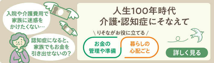 人生100年時代　介護・認知症にそなえて