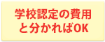 学校認定の費用と分かればOK