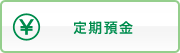 定期預金