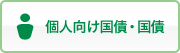 個人向け国債・国債