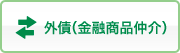 外債（金融商品仲介）