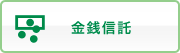 金銭信託