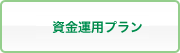 資金運用プラン