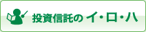 投資信託のイ・ロ・ハ