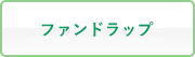 ファンドラップ