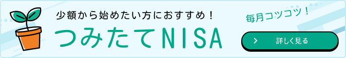 少額から始めたい方におすすめ！つみたてNISA」