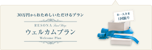 30万円からおためしいただけるプラン ウェルカムプラン お一人さま1回限り
