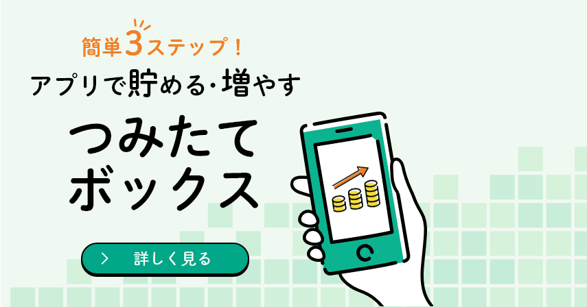 簡単3ステップ！アプリで貯める・増やすつみたてボックス