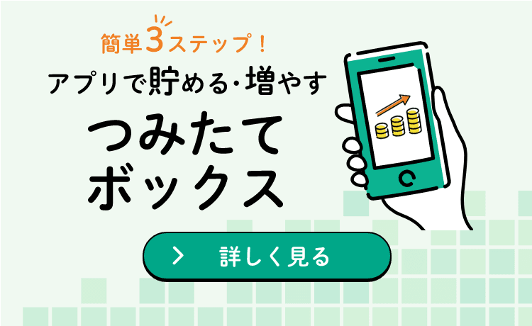 簡単3ステップ！アプリで貯める・増やすつみたてボックス