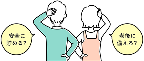 安全に貯める？老後に備える？