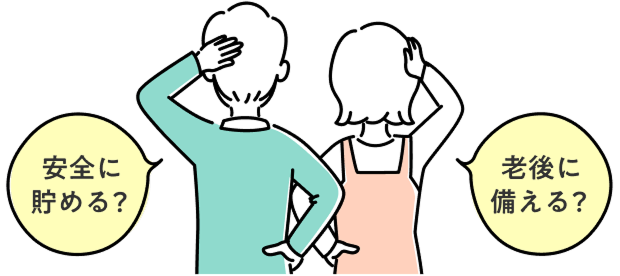安全に貯める？老後に備える？