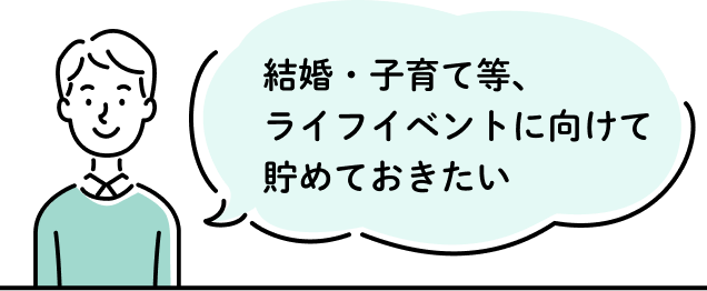 結婚・子育て等、ライフイベントに向けて貯めておきたい