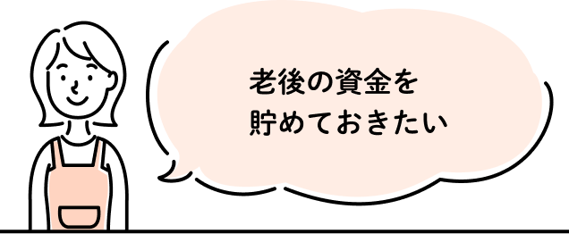 老後の資金を貯めておきたい