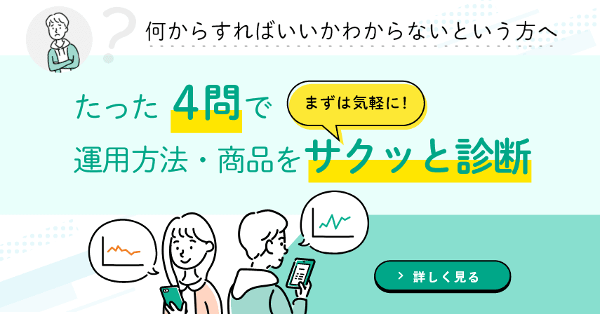 何から始めればいいかわからないという方へ たった4問で運用方法・商品をまずは気軽に！サクッと診断