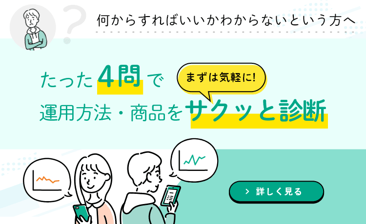 何から始めればいいかわからないという方へ たった4問で運用方法・商品をまずは気軽に！サクッと診断