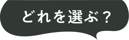 どれを選ぶ？