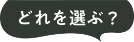 どれを選ぶ？