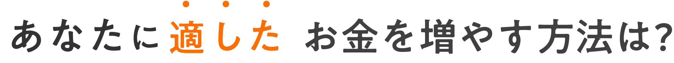 あなたに適したお金を増やす方法は？