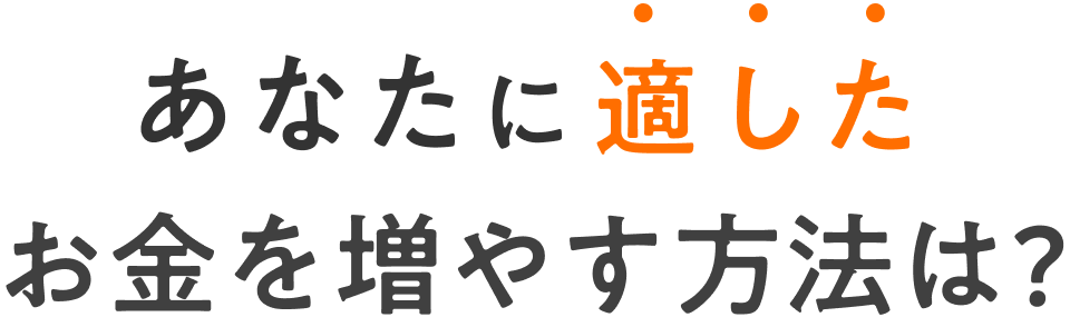 あなたに適したお金を増やす方法は？
