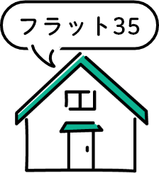 りそな住宅ローン【フラット35】（機構買取型）
