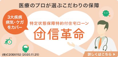 医療のプロが選ぶこだわりの保証 ３大疾病 病気・ケガをカバー 特定状態保証特約付住宅ローン 団信革命