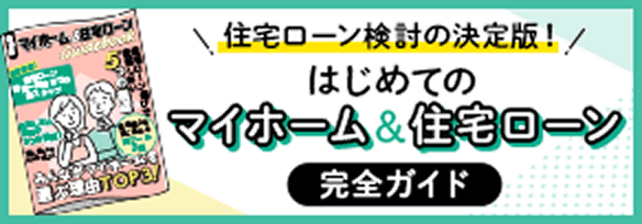 住宅ローン検討の決定版！はじめてのマイホーム&住宅ローン完全ガイド