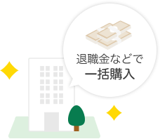 退職金などで一括購入