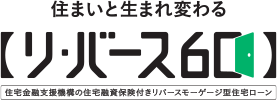 住まいと生まれ変わる【リ・バース60】 住宅金融支援機構の住宅融資保険付きリバースモーゲージ型住宅ローン