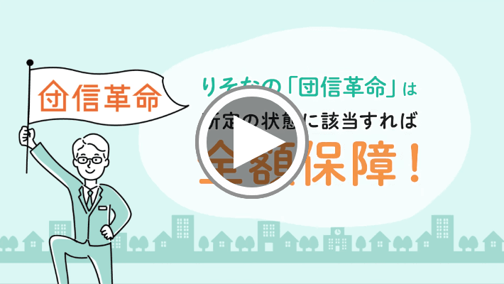 団信革命 りそなの「団信革命」は所定の状態に該当すれば全額保障！