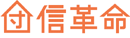 団信革命