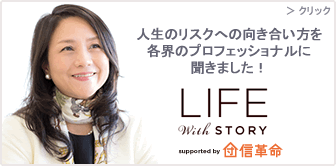 LIFE With STORY supported by 団信革命