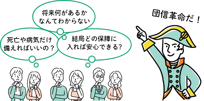 将来何があるかなんてわからない　死亡や病気だけ備えればいいの？　結局どの保障に入れば安心できる？　団信革命だ！