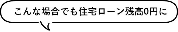 こんな場合でも住宅ローン残高0円に