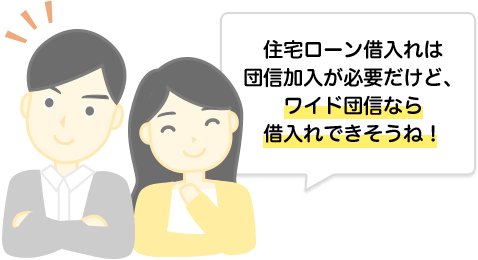 住宅ローン借入れは団信加入が必要だけど、ワイド団信なら借入れできそうね！