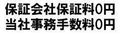 保証会社保証料0円、当社事務手数料0円