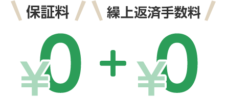 保証料 ¥0 繰上返済手数料 ¥0