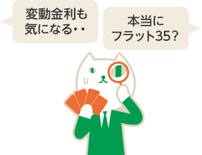 変動金利も気になる・・ 本当にフラット35？