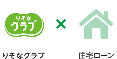 りそなクラブ 住宅ローン お得