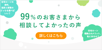 99％のお客さまから相談してよかったの声 詳しくはこちら