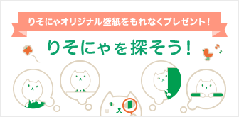 りそにゃオリジナル壁紙をもれなくプレゼント！りそにゃを探そう！