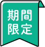 期間限定
