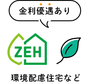 金利優遇あり ZEH 環境配慮住宅など