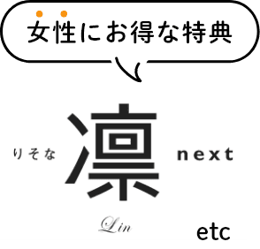 女性にお得な特典 りそな凛next etc