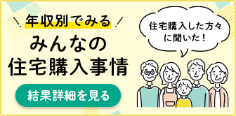 年収別でみる　みんなの住宅購入事情　結果詳細を見る