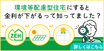 環境等配慮型住宅にすると金利が下がるって知ってました？