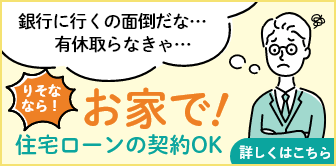 「銀行に行くの面倒だな…」「有休取らなきゃ…」　りそななら！お家で！住宅ローンの契約OK　詳しくはこちら