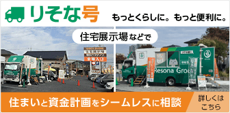 「りそな号」もっと暮らしに。もっと便利に。住宅展示場などで、住まいと資金計画をシームレスに相談。