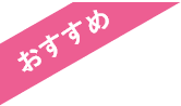 おすすめ