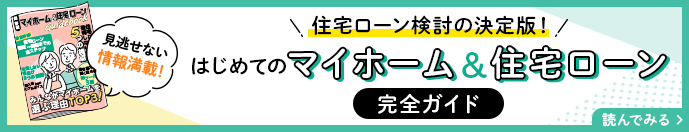 はじめてのマイホーム＆住宅ローン完全ガイド