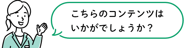 こちらのコンテンツはいかがでしょうか？